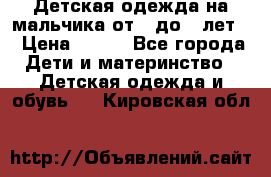 Детская одежда на мальчика от 0 до 5 лет  › Цена ­ 200 - Все города Дети и материнство » Детская одежда и обувь   . Кировская обл.